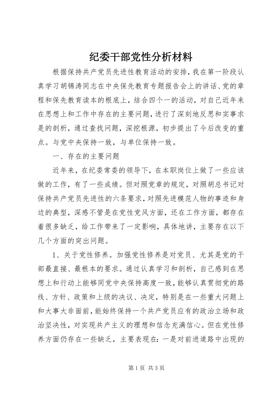 2023年纪委干部党性分析材料.docx_第1页