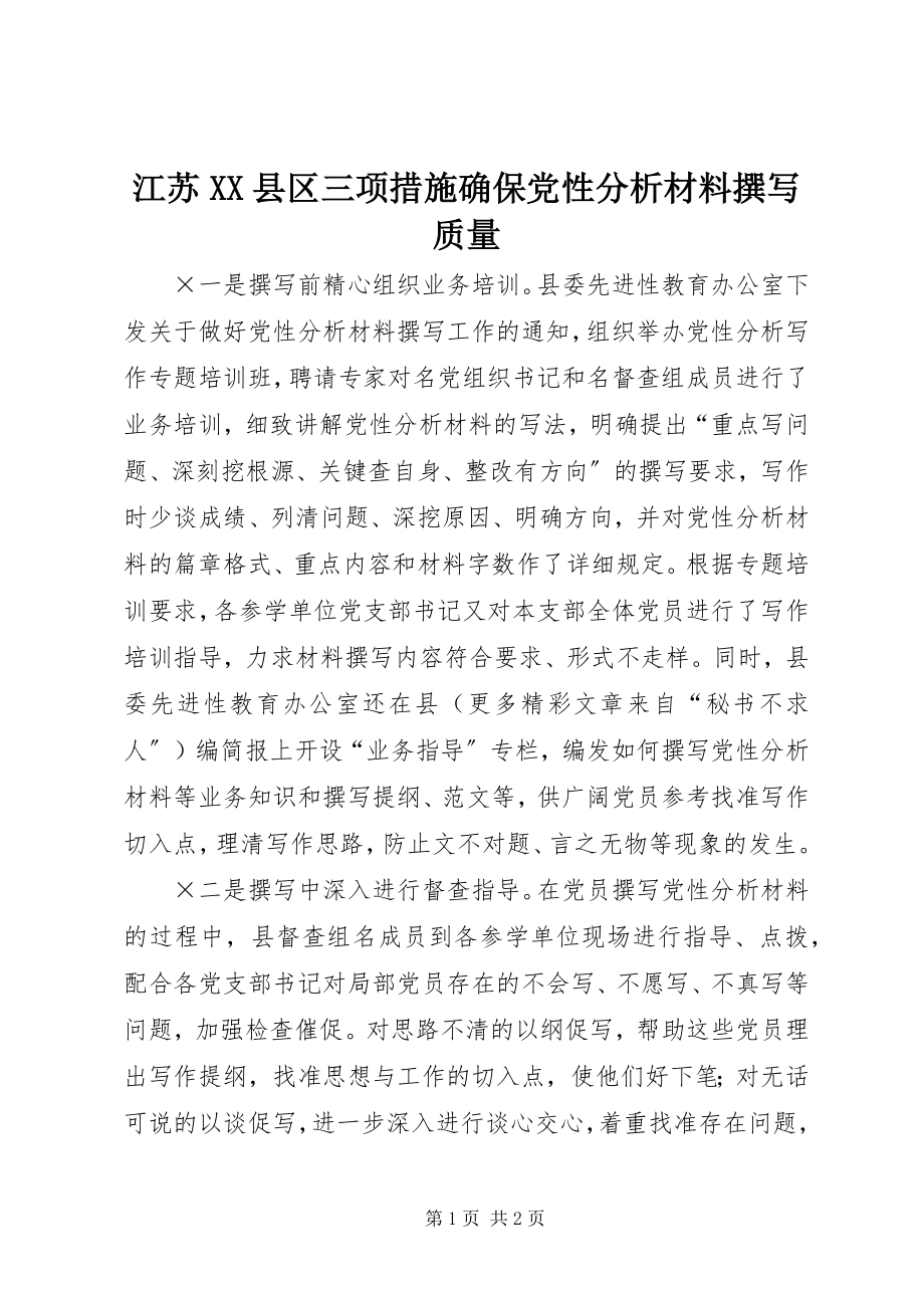 2023年江苏XX县区三项措施确保党性分析材料撰写质量.docx_第1页