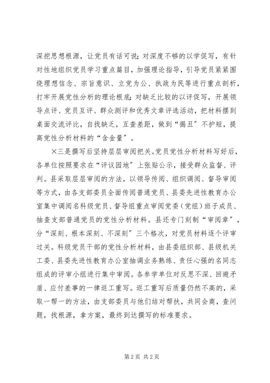 2023年江苏XX县区三项措施确保党性分析材料撰写质量.docx_第2页