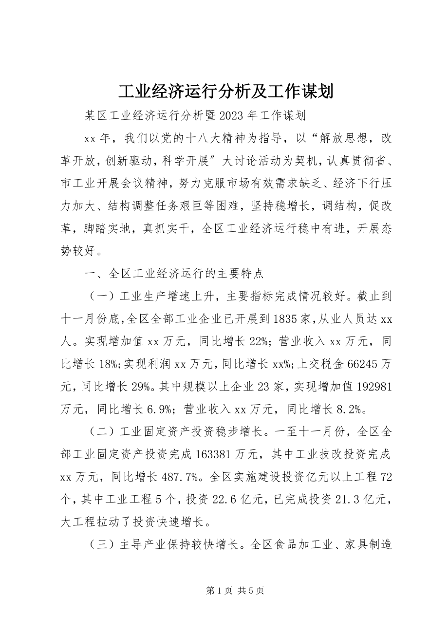 2023年工业经济运行分析及工作谋划.docx_第1页