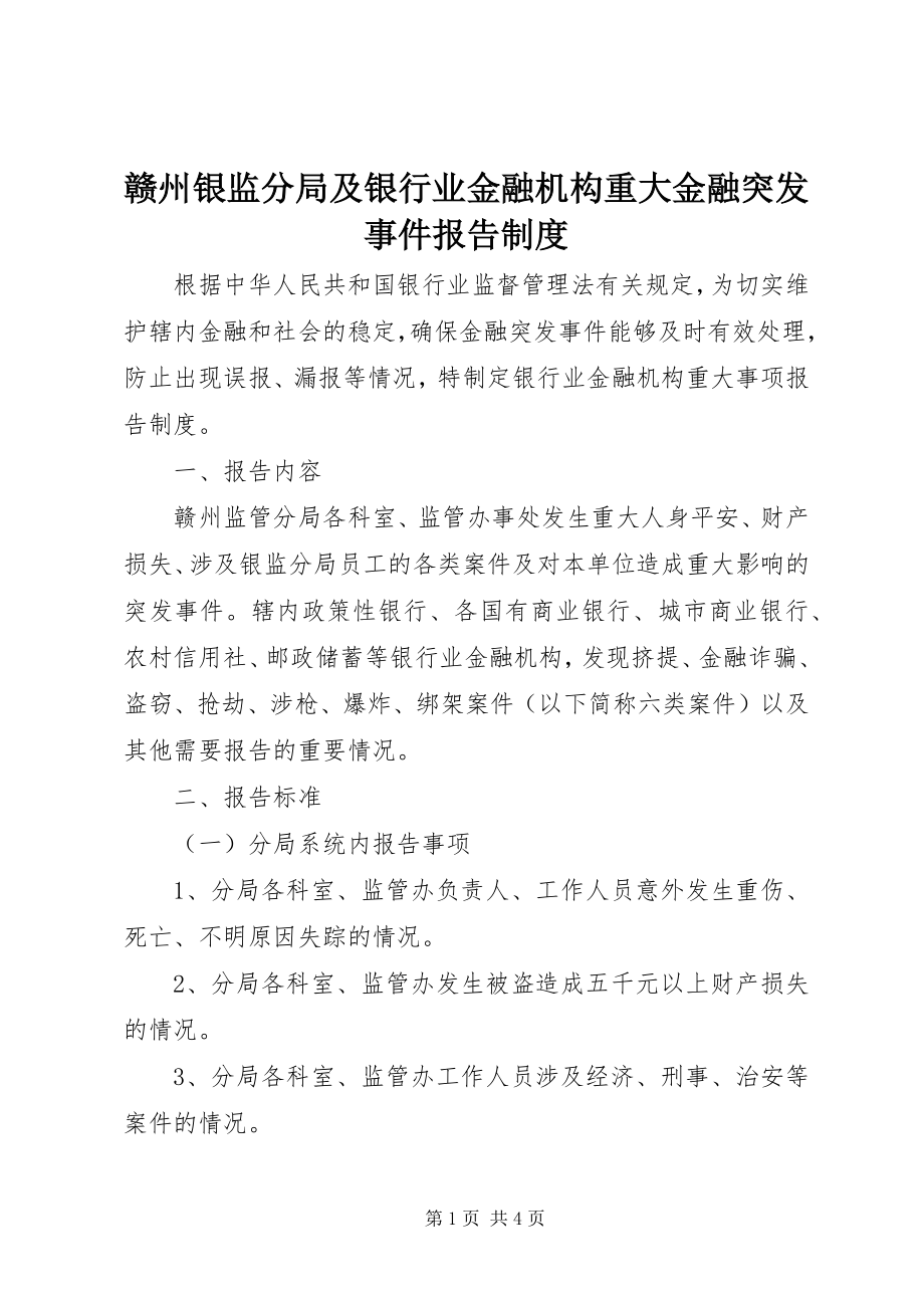 2023年赣州银监分局及银行业金融机构重大金融突发事件报告制度.docx_第1页