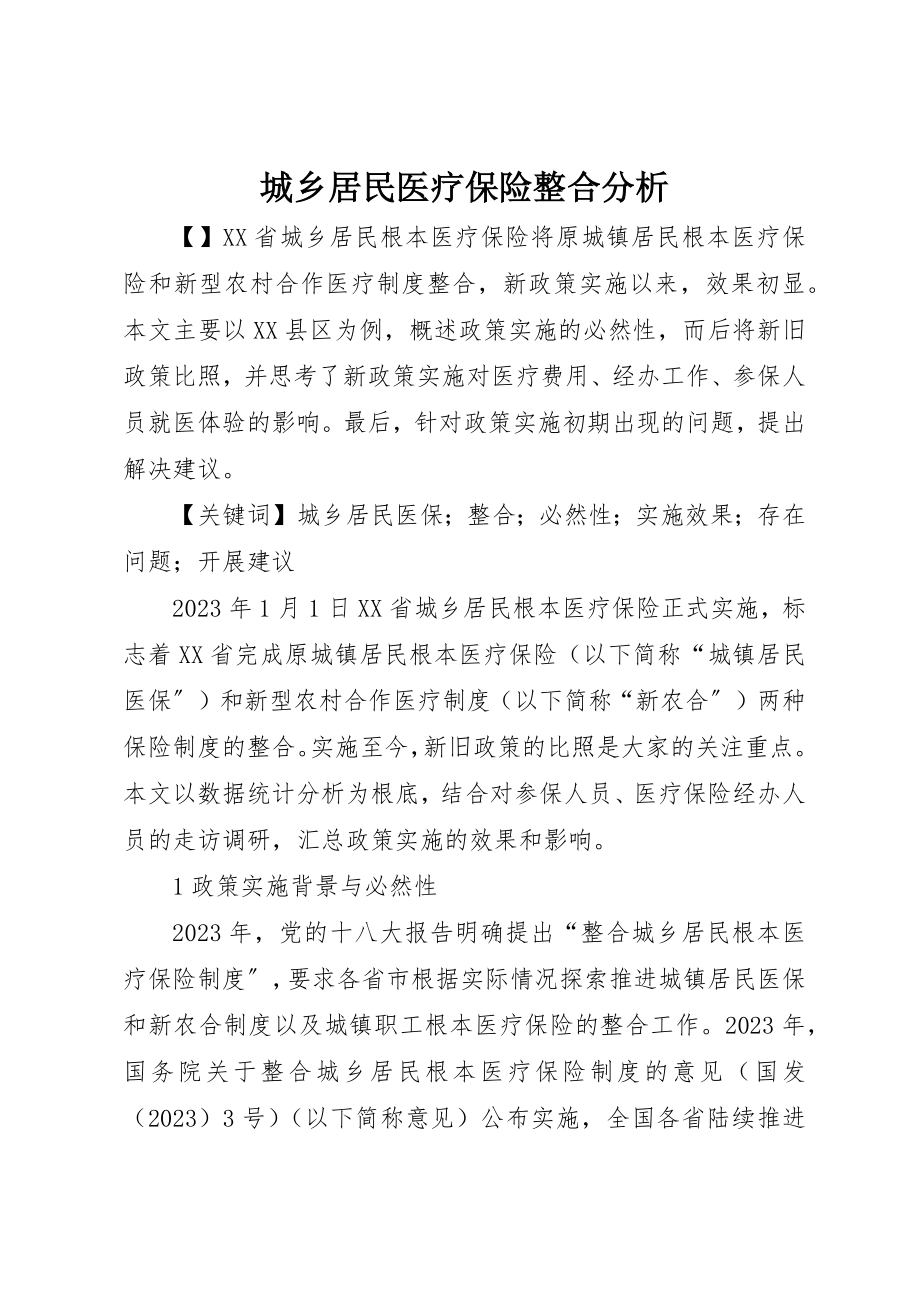 2023年城乡居民医疗保险整合分析.docx_第1页