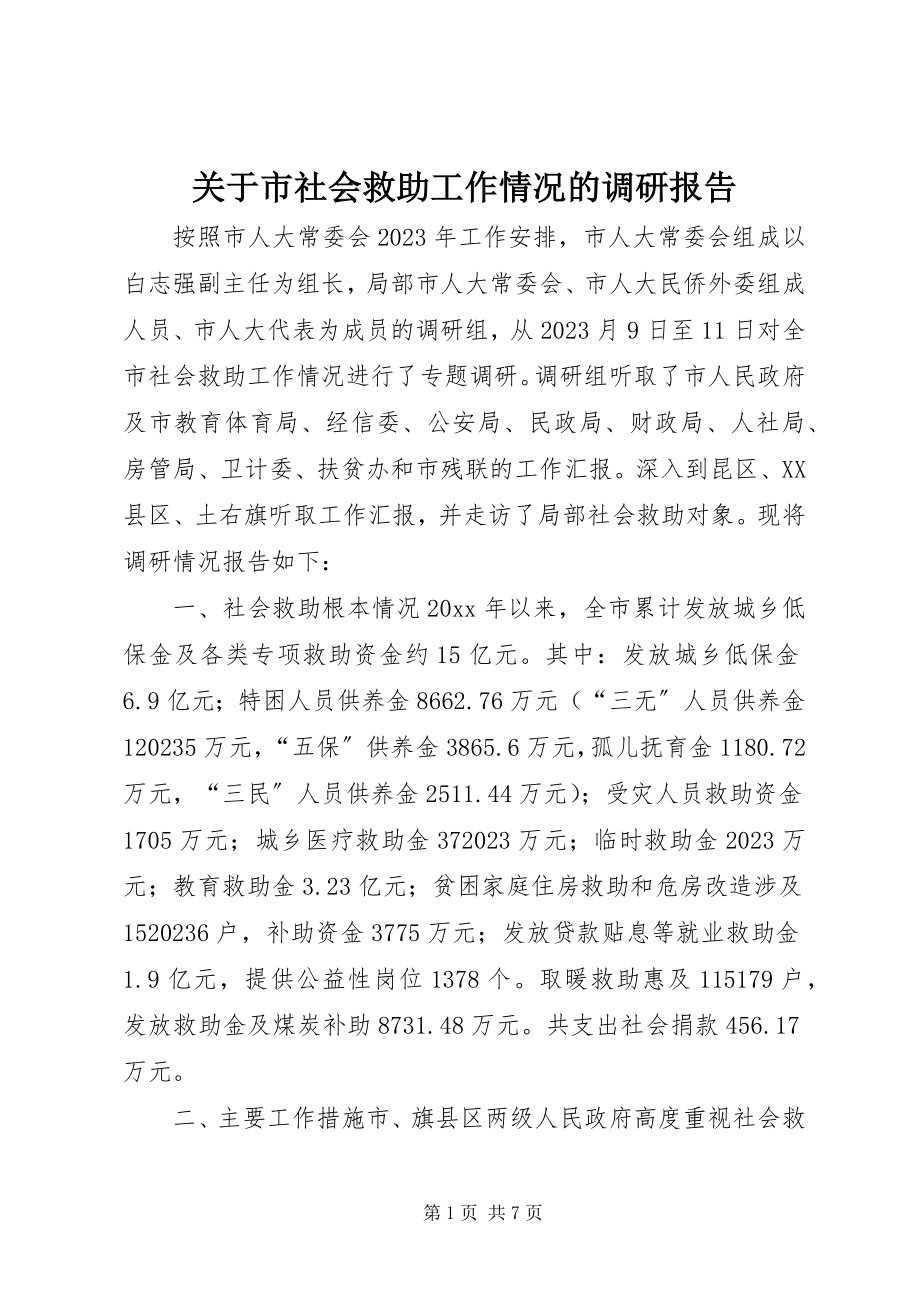 2023年市社会救助工作情况的调研报告.docx_第1页