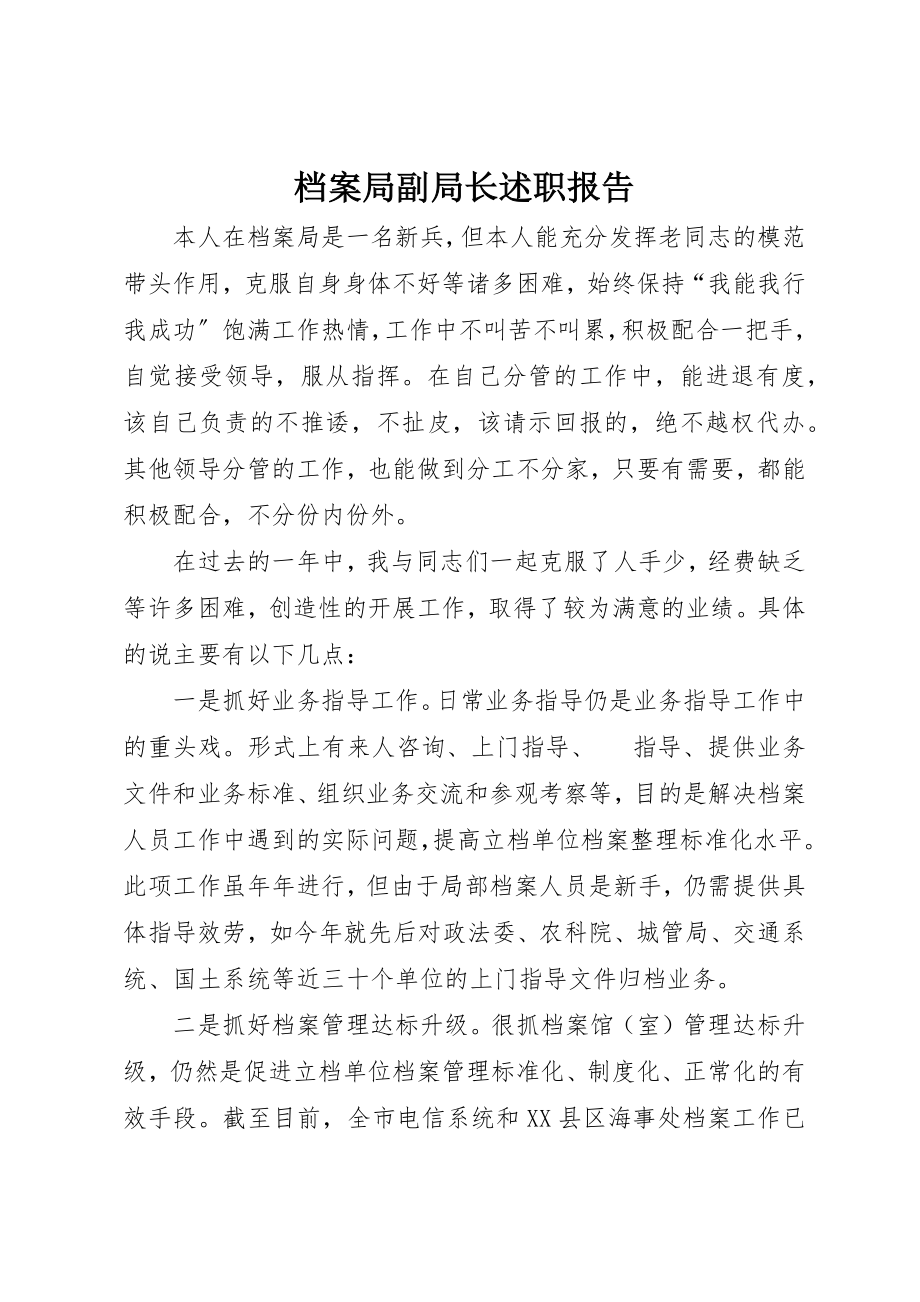 2023年档案局副局长述职报告新编.docx_第1页