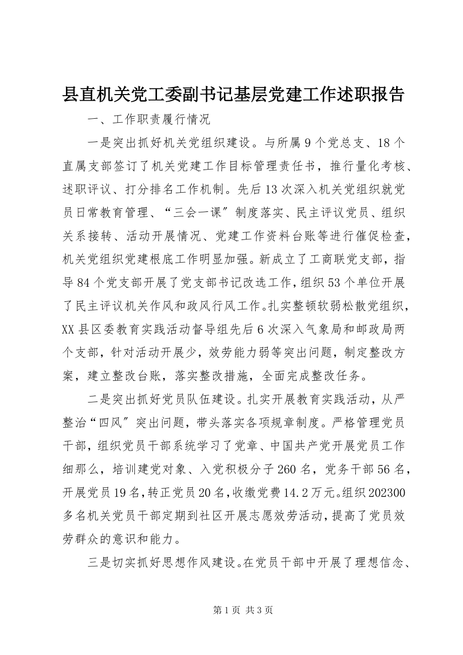 2023年县直机关党工委副书记基层党建工作述职报告.docx_第1页