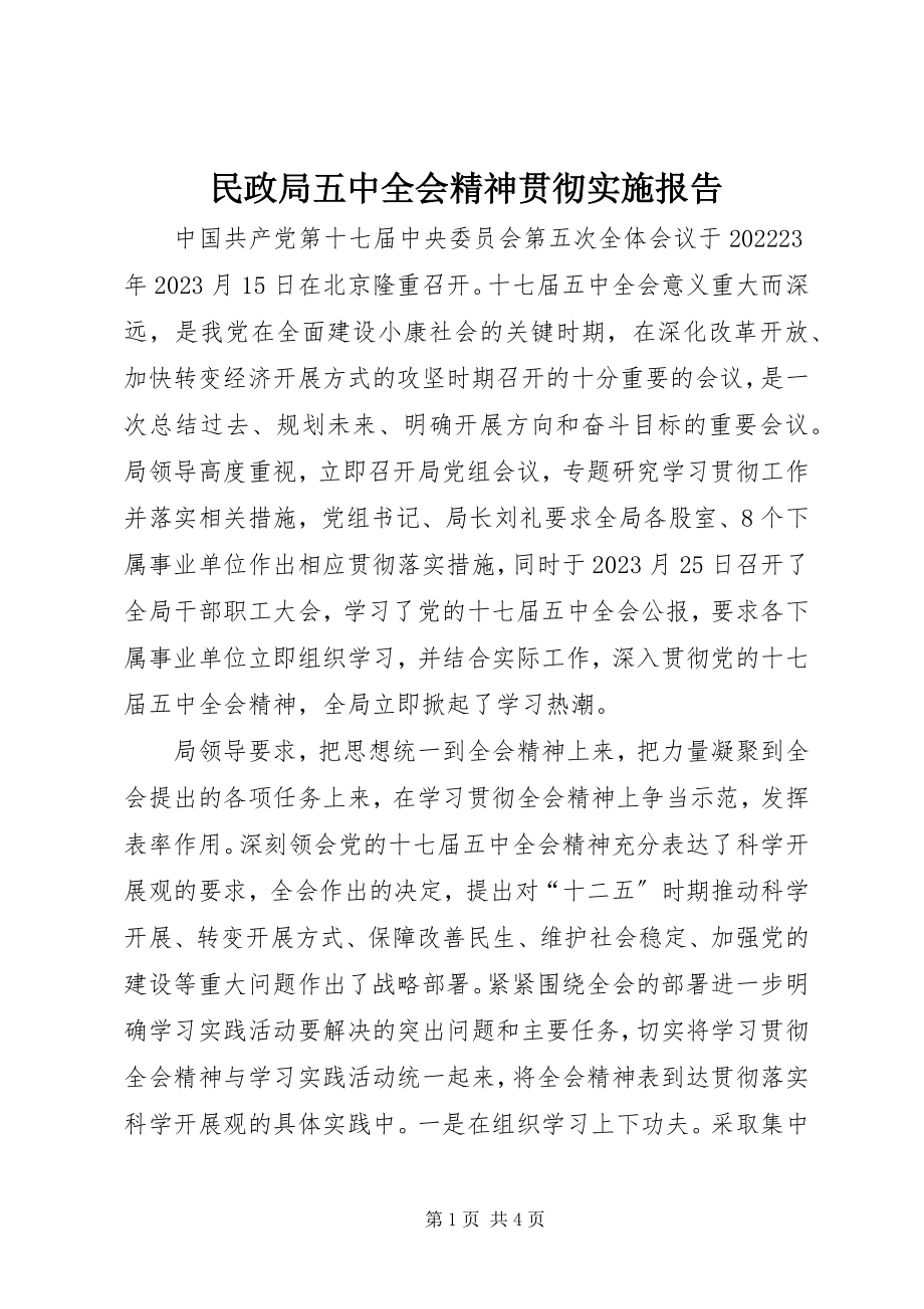 2023年民政局五中全会精神贯彻实施报告.docx_第1页