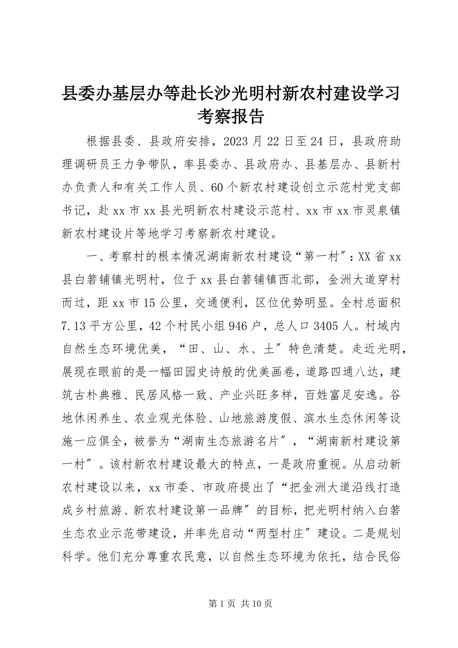 2023年县委办基层办等赴长沙光明村新农村建设学习考察报告.docx_第1页