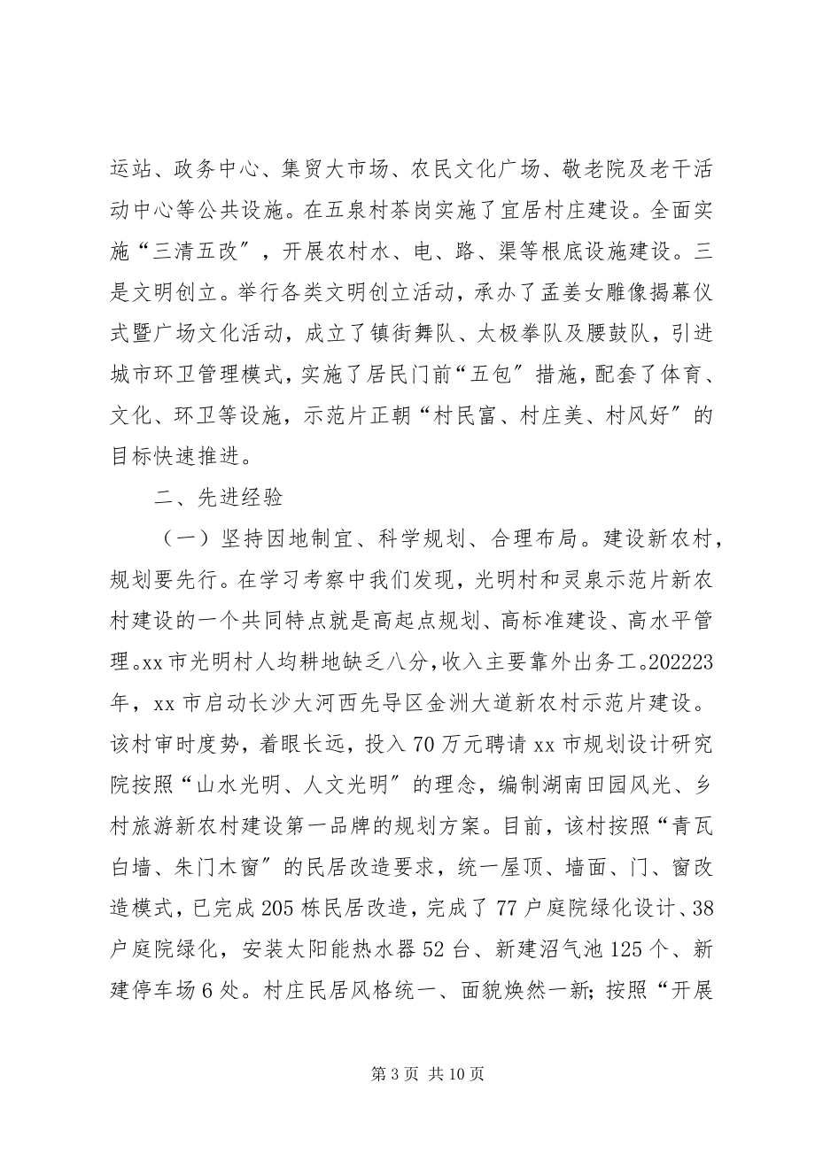 2023年县委办基层办等赴长沙光明村新农村建设学习考察报告.docx_第3页