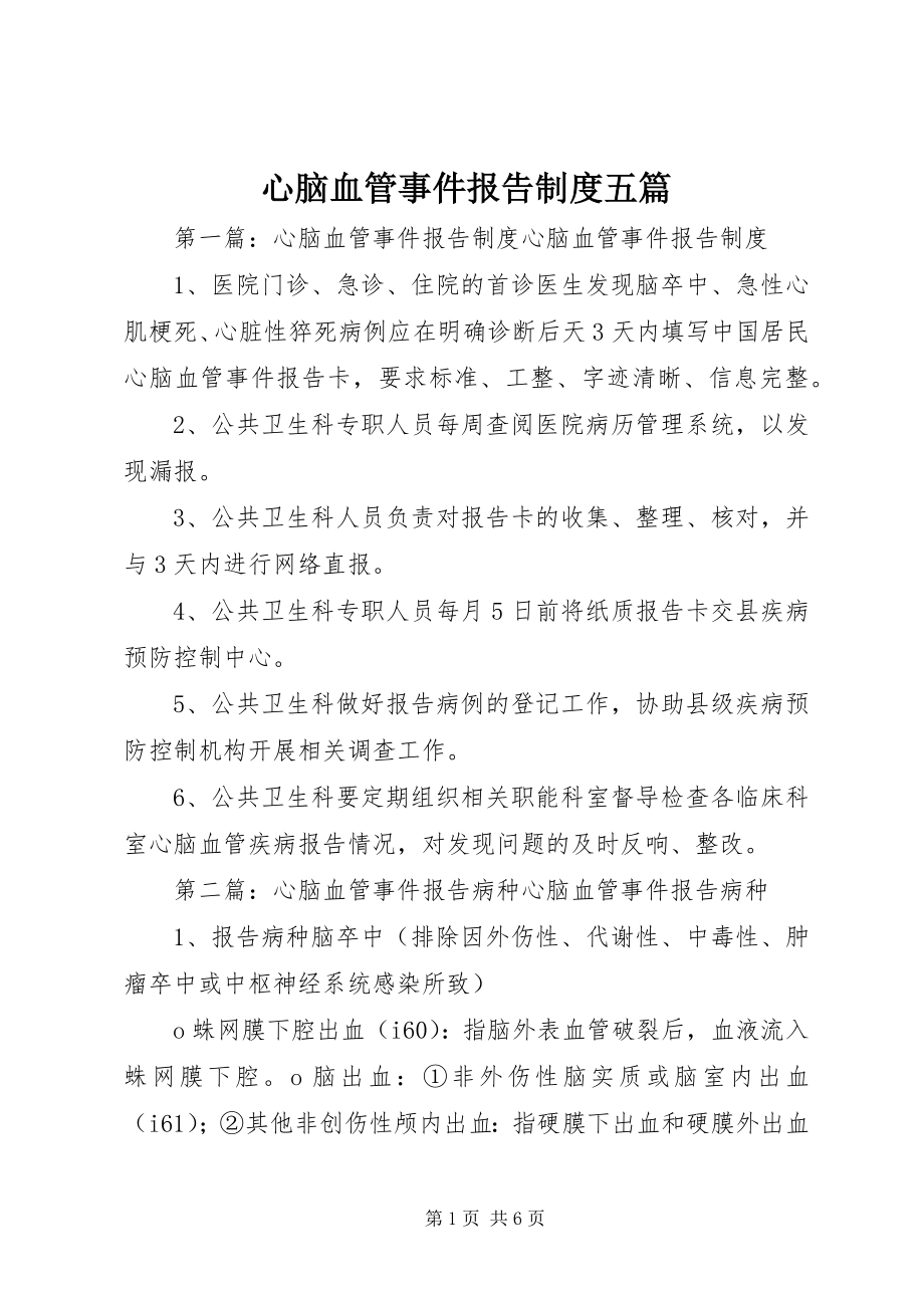 2023年心脑血管事件报告制度五篇.docx_第1页