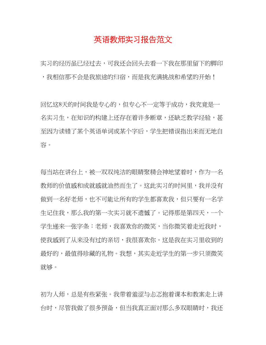 2023年英语教师实习报告.docx_第1页