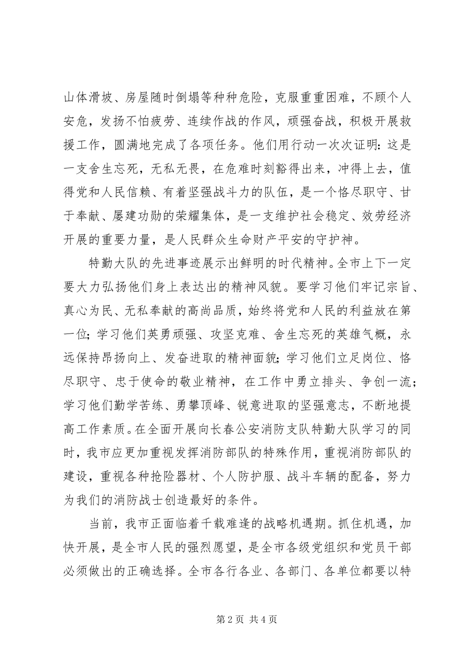 2023年在市公安消防支队特勤大队先进事迹报告会上的致辞.docx_第2页