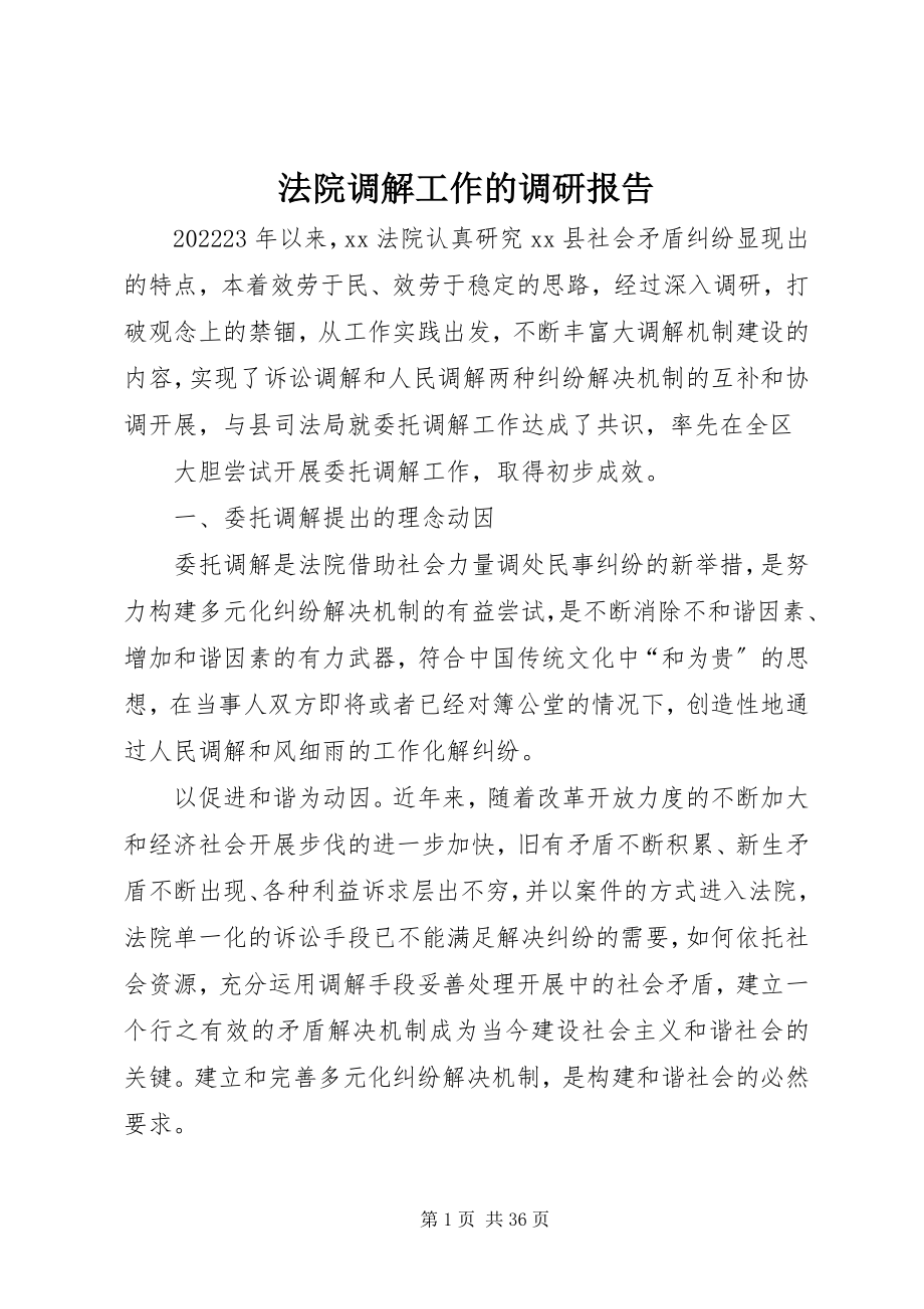 2023年法院调解工作的调研报告.docx_第1页