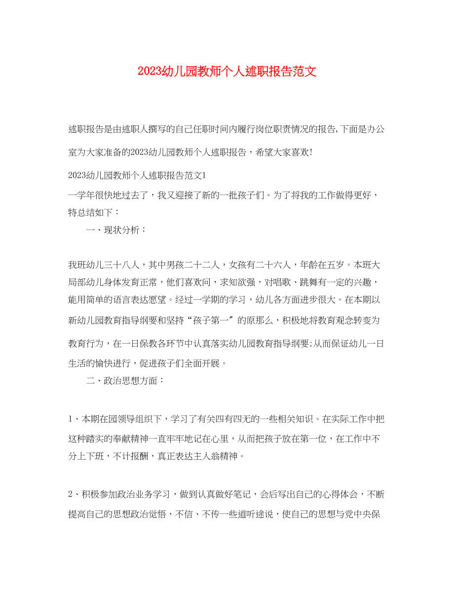 2023年幼儿园教师个人述职报告范文.docx_第1页