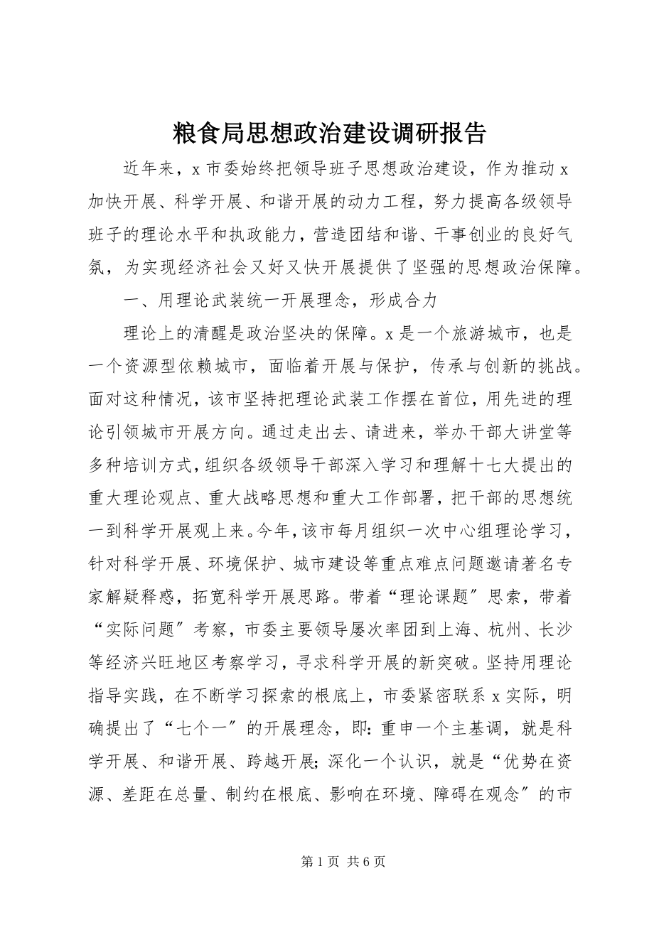 2023年粮食局思想政治建设调研报告.docx_第1页