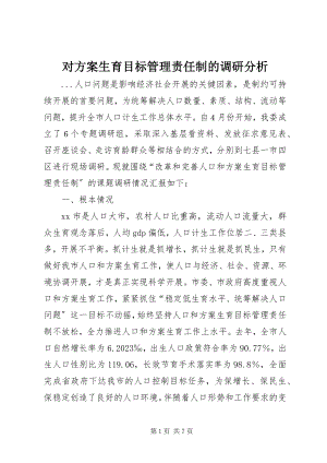 2023年对计划生育目标管理责任制的调研分析.docx