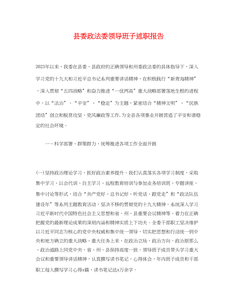 2023年县委政法委领导班子述职报告.docx_第1页