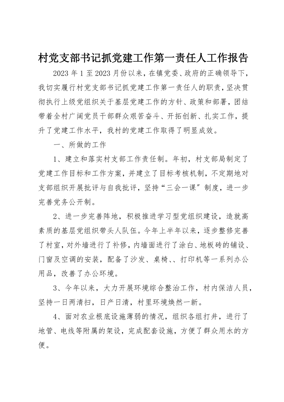 2023年村党支部书记抓党建工作第一责任人工作报告新编.docx_第1页