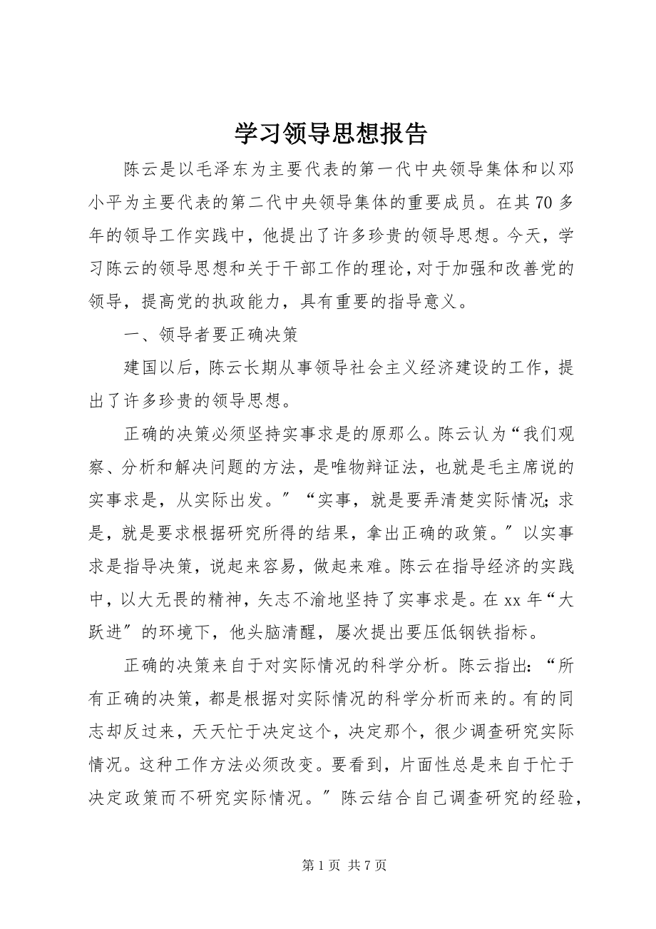 2023年学习领导思想报告.docx_第1页