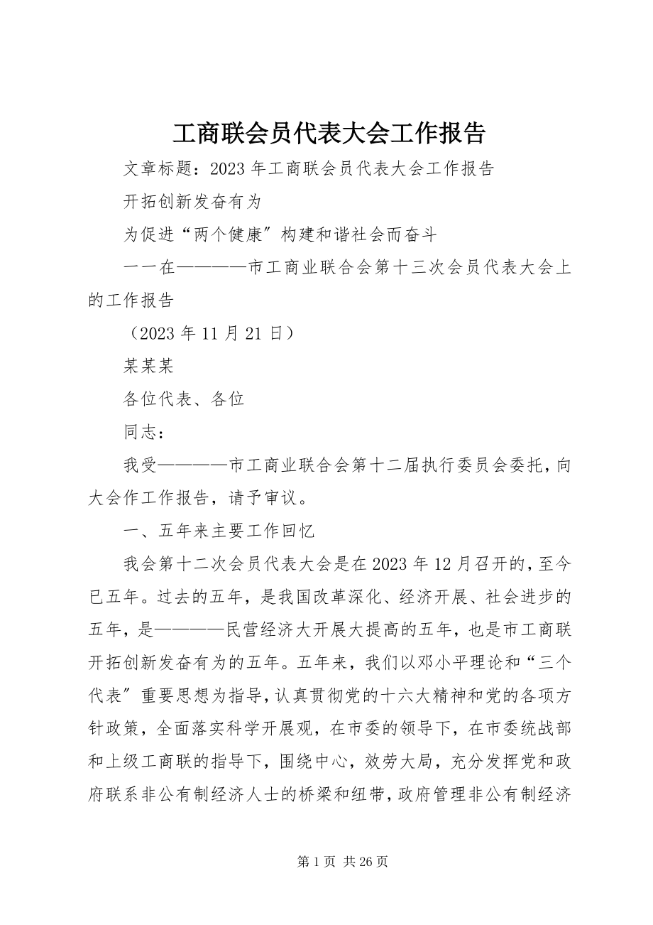 2023年工商联会员代表大会工作报告.docx_第1页