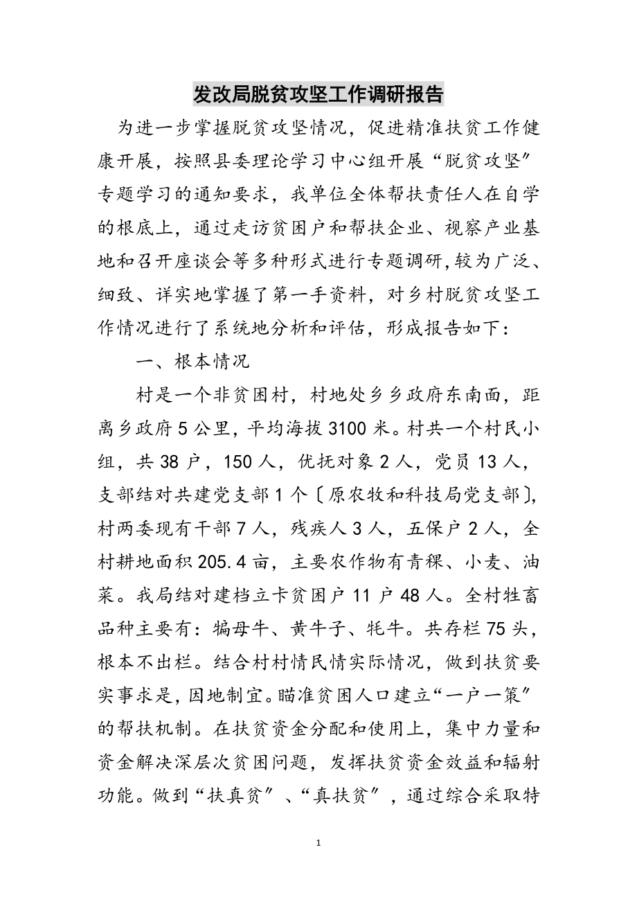 2023年发改局脱贫攻坚工作调研报告范文.doc_第1页