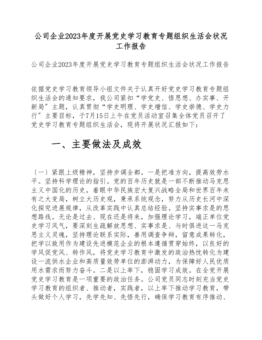 公司企业2023年度开展党史学习教育专题组织生活会情况工作报告.doc_第1页