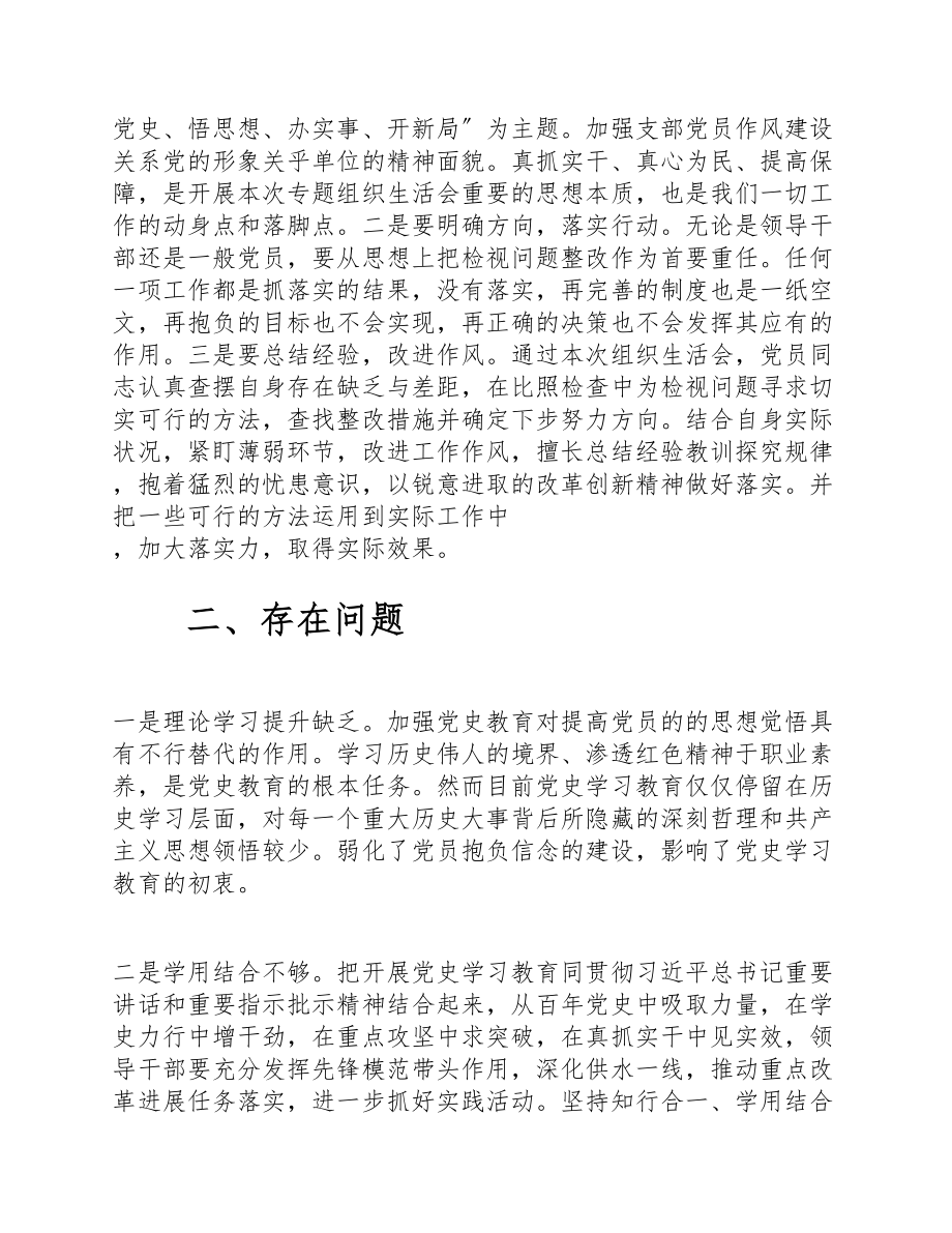 公司企业2023年度开展党史学习教育专题组织生活会情况工作报告.doc_第3页