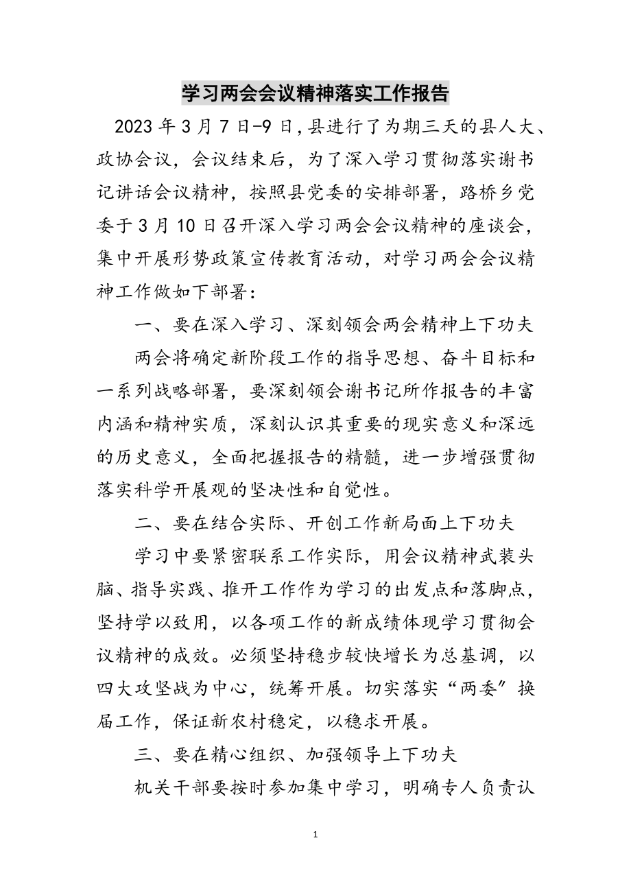 2023年学习两会会议精神落实工作报告范文.doc_第1页