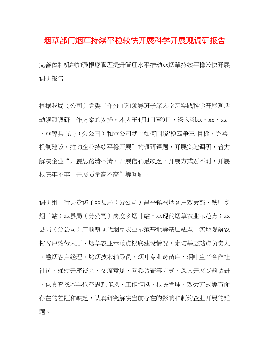 2023年烟草部门烟草持续平稳较快发展科学发展观调研报告.docx_第1页