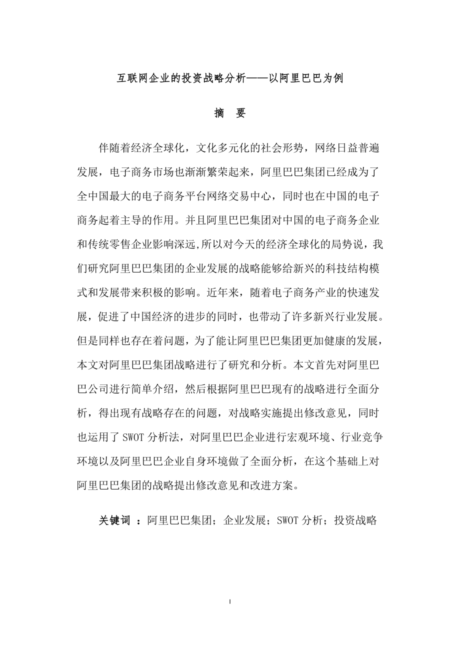 互联网企业的投资战略分析——以某网购平台为例工商管理专业.docx_第1页