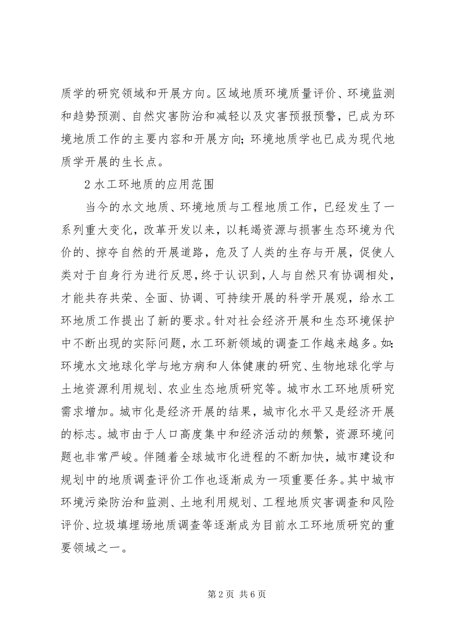 2023年水工环地质勘察问题防治对策分析.docx_第2页