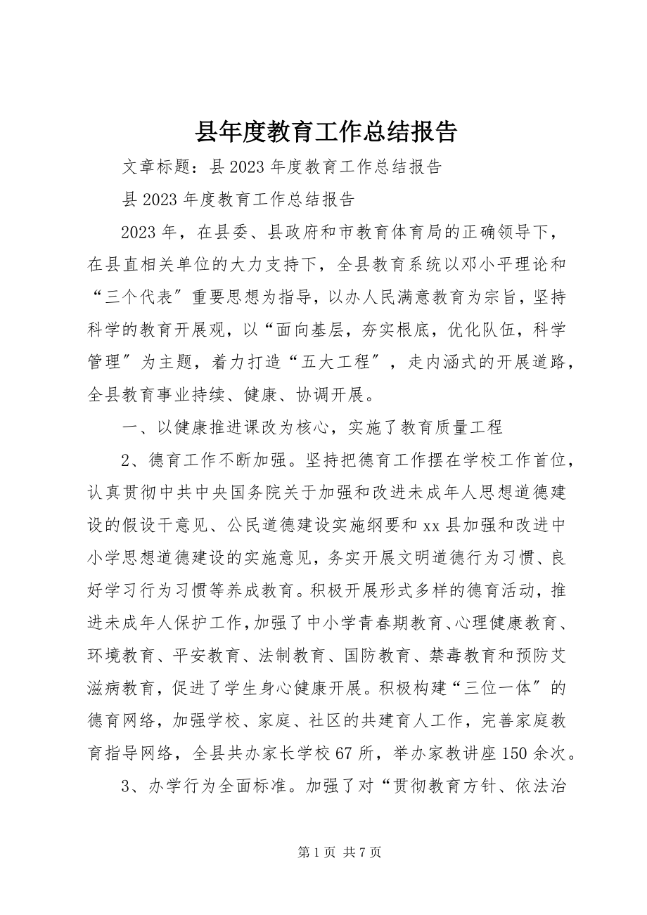 2023年县年度教育工作总结报告.docx_第1页