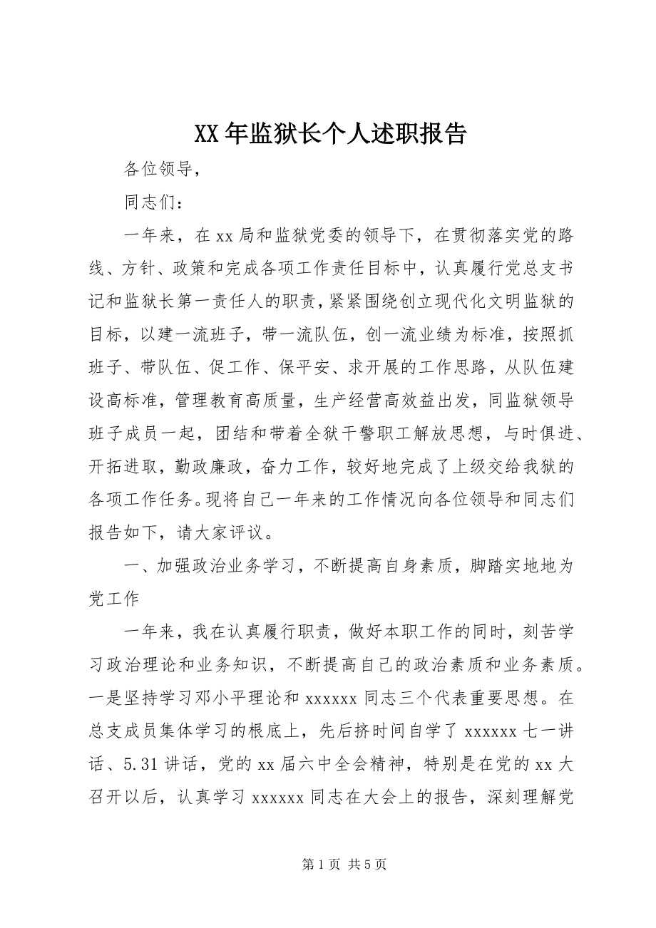 2023年监狱长个人述职报告.docx_第1页