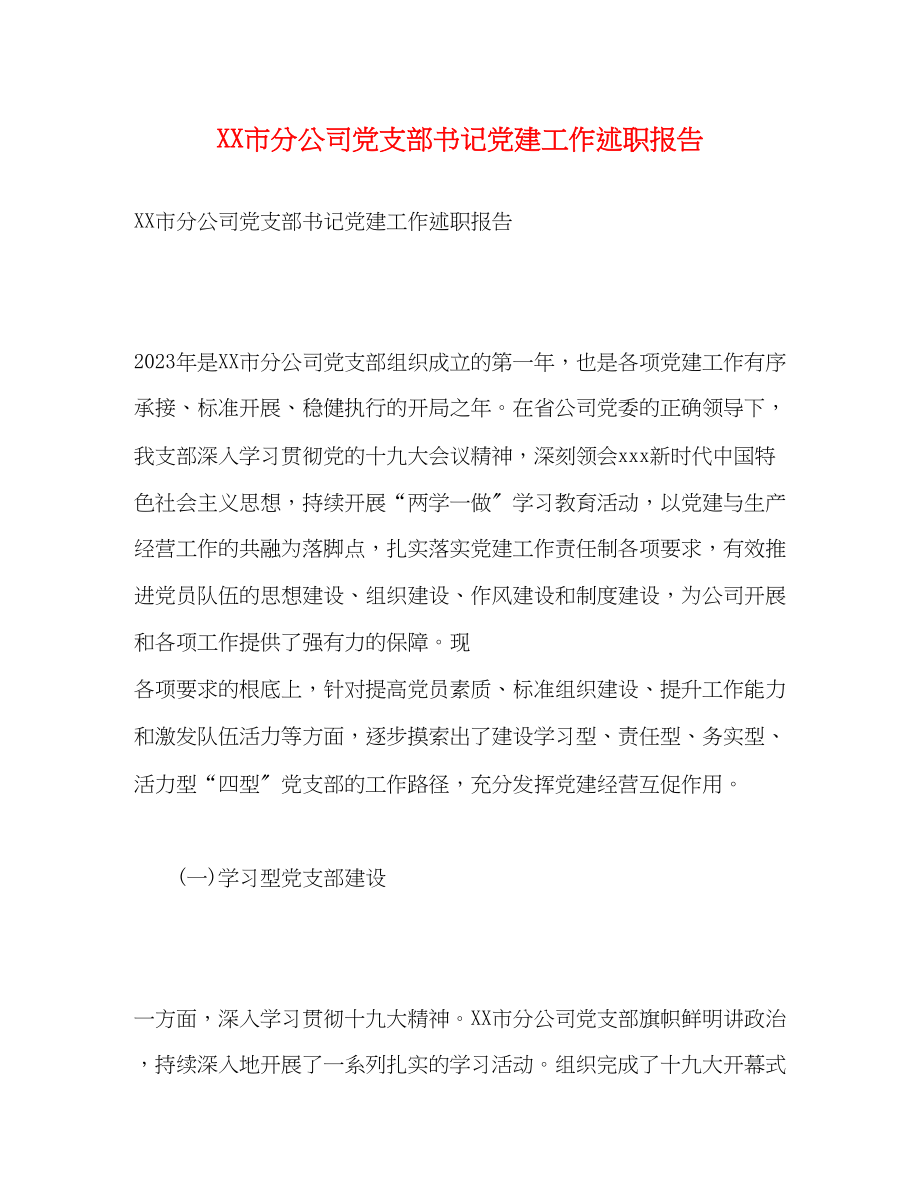 2023年市分公司党支部书记党建工作述职报告.docx_第1页