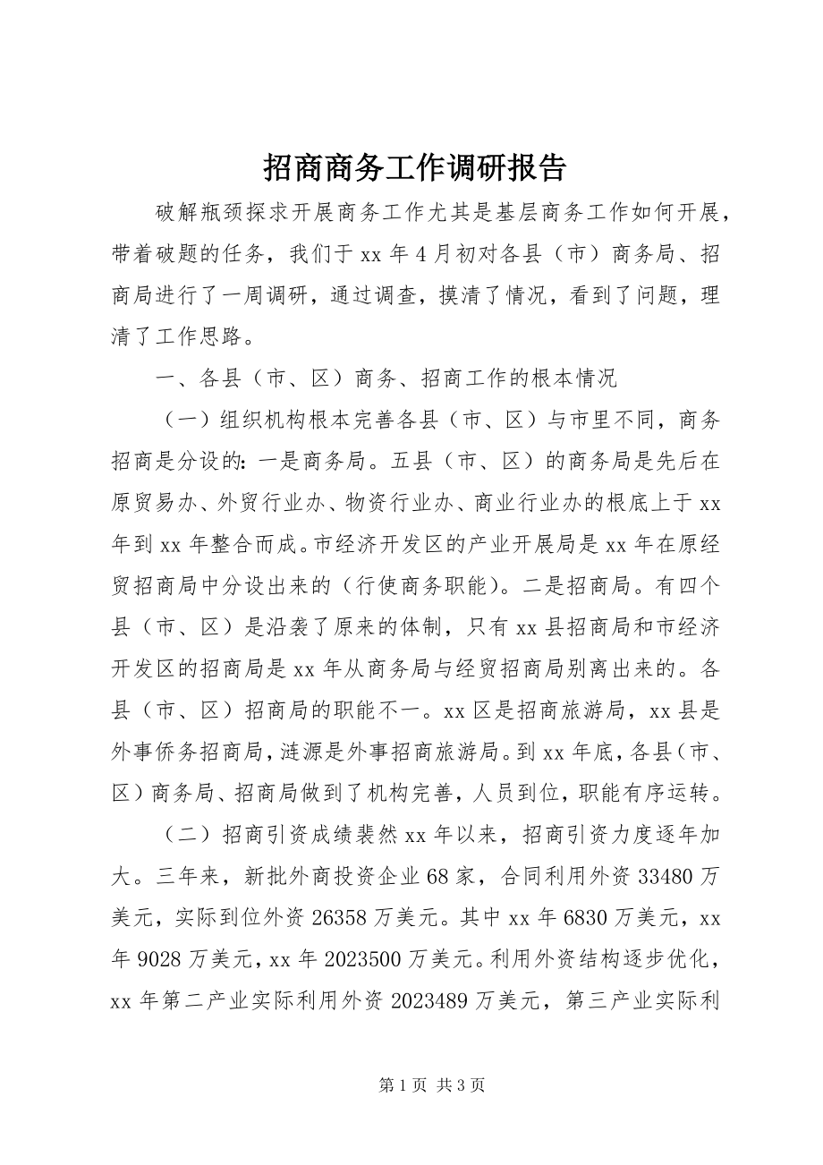 2023年招商商务工作调研报告.docx_第1页