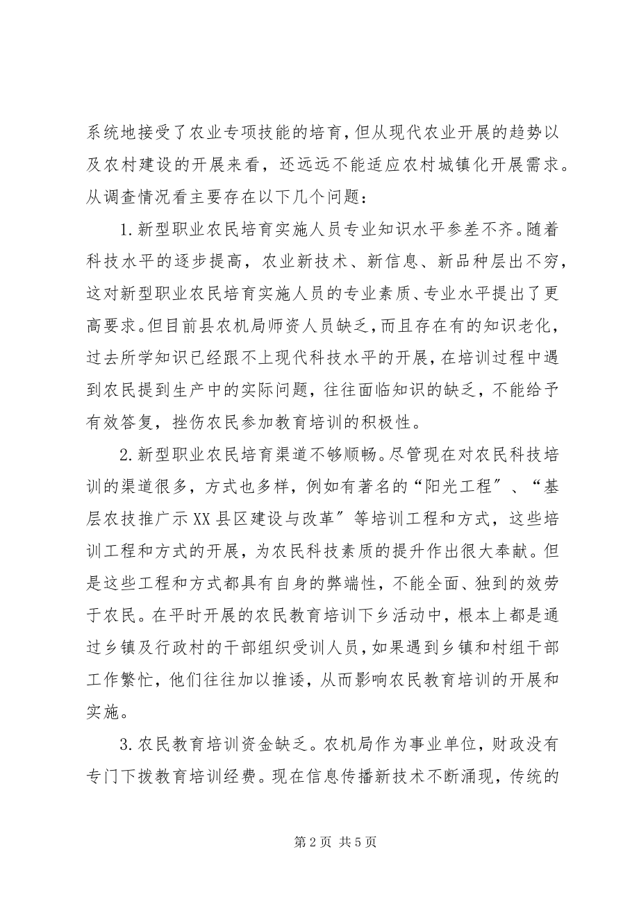 2023年新型职业农民培训的调研报告.docx_第2页