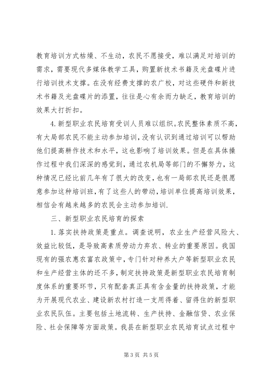 2023年新型职业农民培训的调研报告.docx_第3页