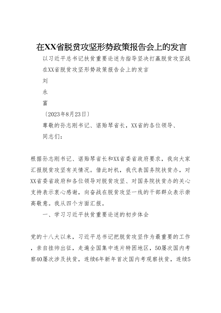 2023年在省脱贫攻坚形势政策报告会上的讲话.doc_第1页