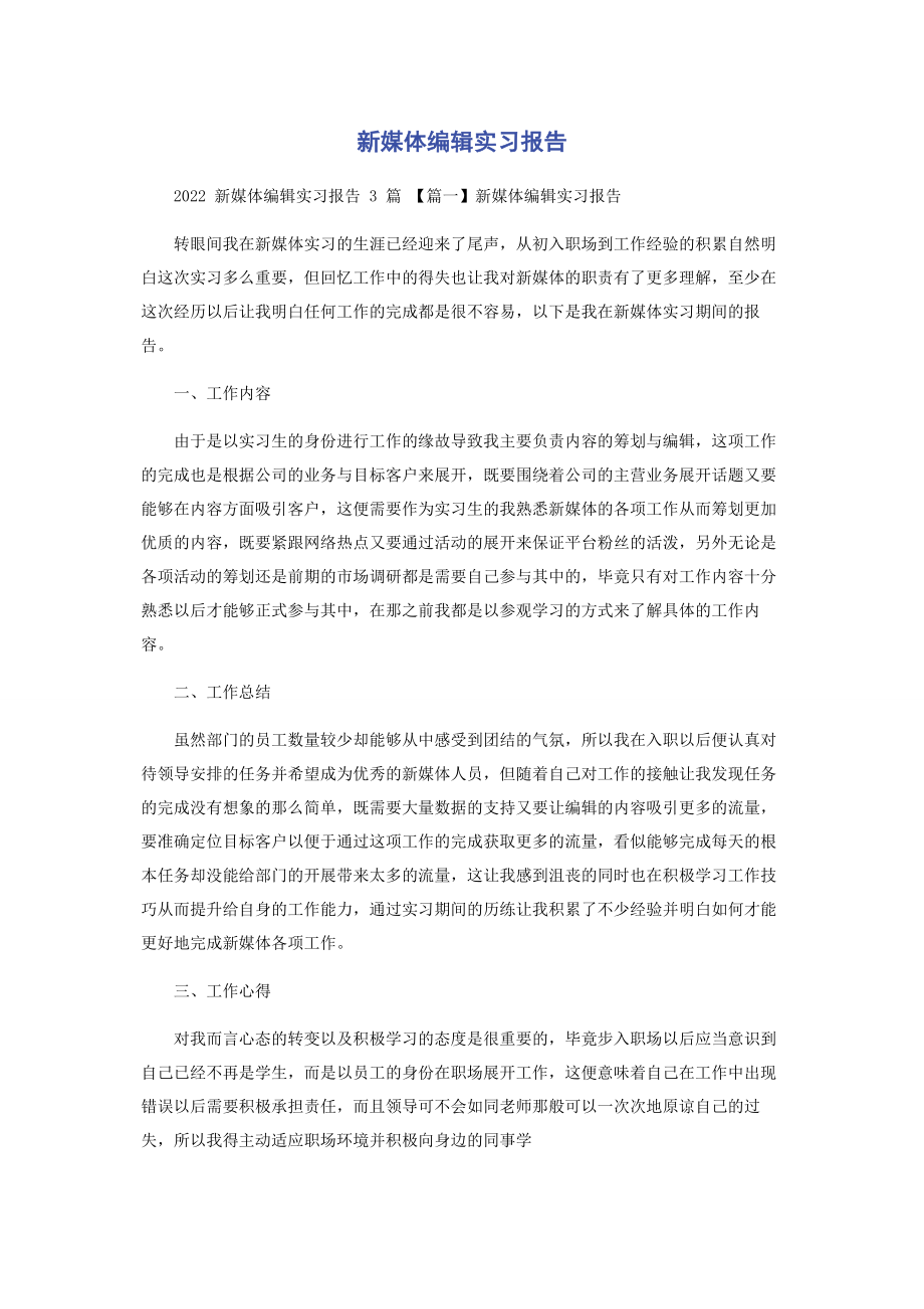 2023年新媒体编辑实习报告.docx_第1页