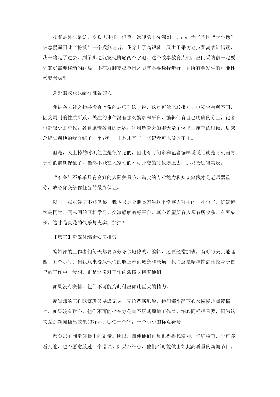 2023年新媒体编辑实习报告.docx_第3页