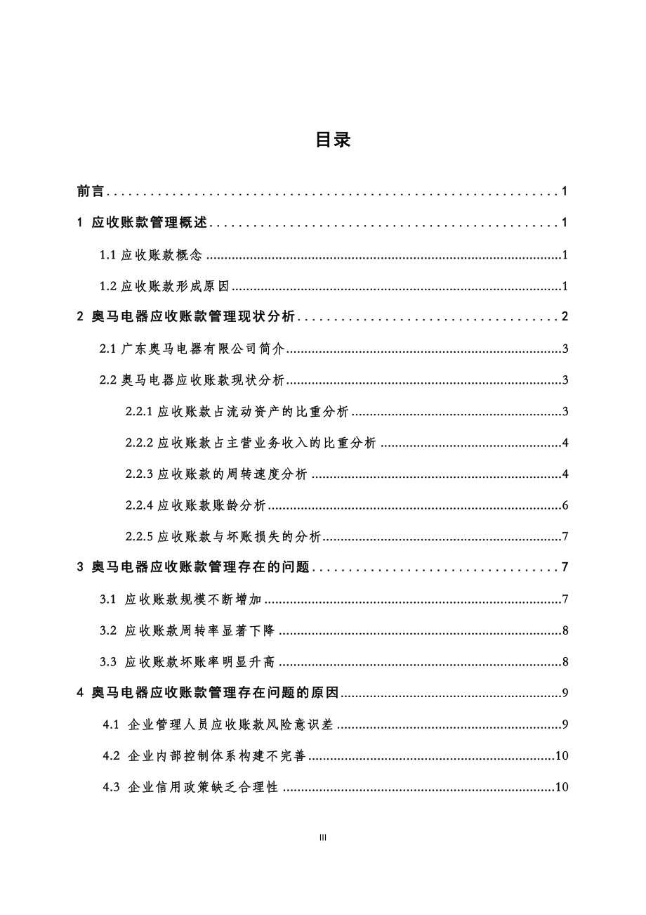 广东奥马电器有限公司应收账款管理分析 财务管理专业.docx_第3页