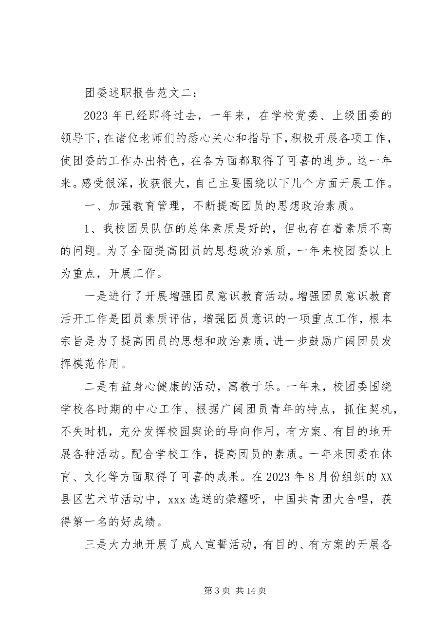 2023年团委述职报告3篇.docx_第3页