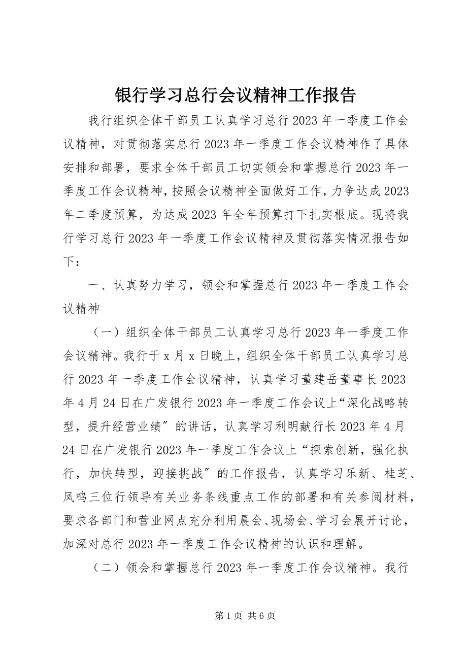 2023年银行学习总行会议精神工作报告.docx_第1页