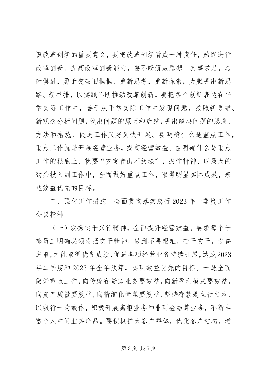 2023年银行学习总行会议精神工作报告.docx_第3页