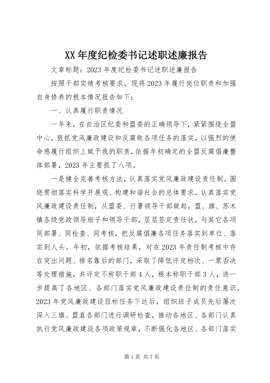 2023年纪检委书记述职述廉报告.docx_第1页