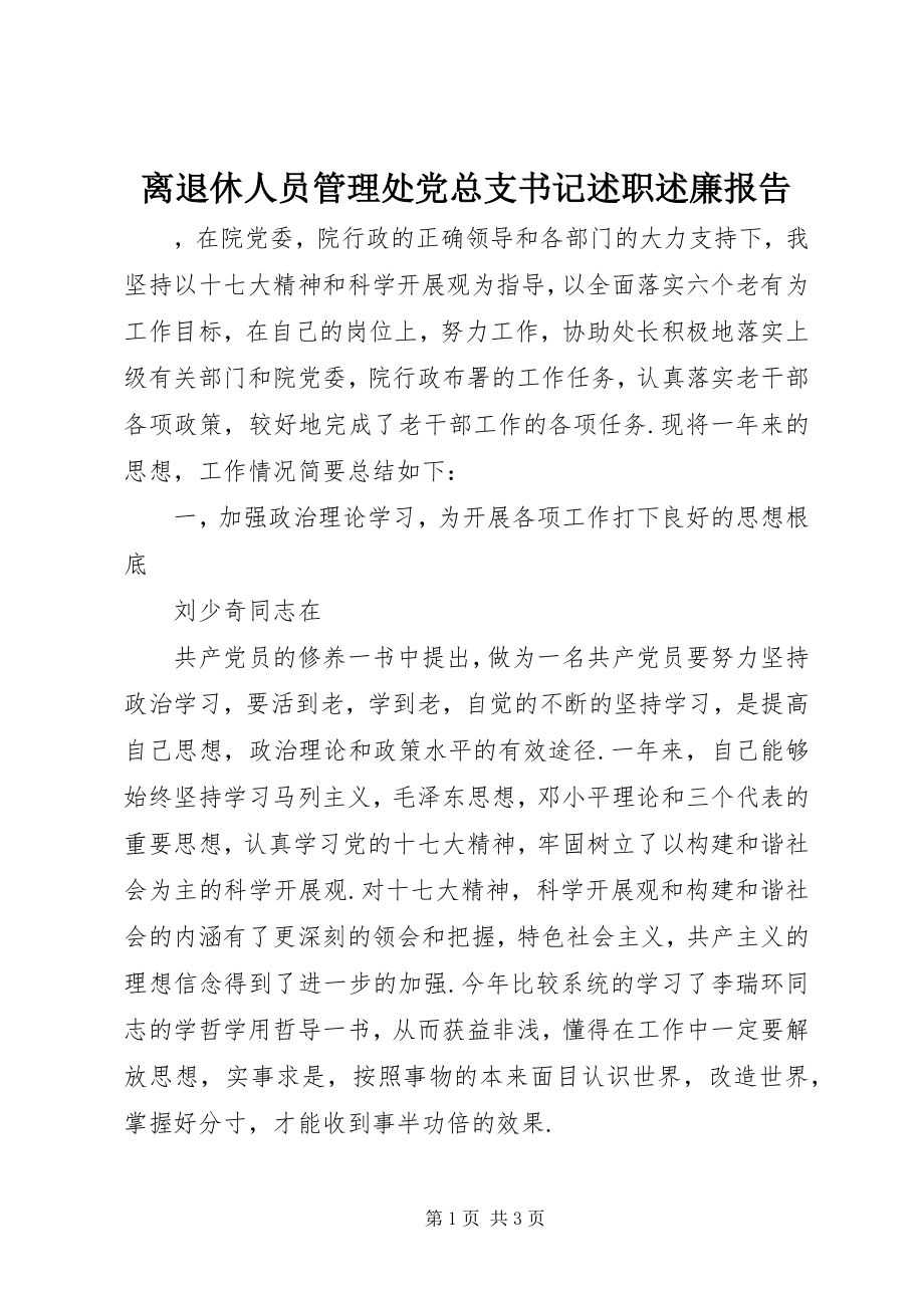 2023年离退休人员管理处党总支书记述职述廉报告.docx_第1页