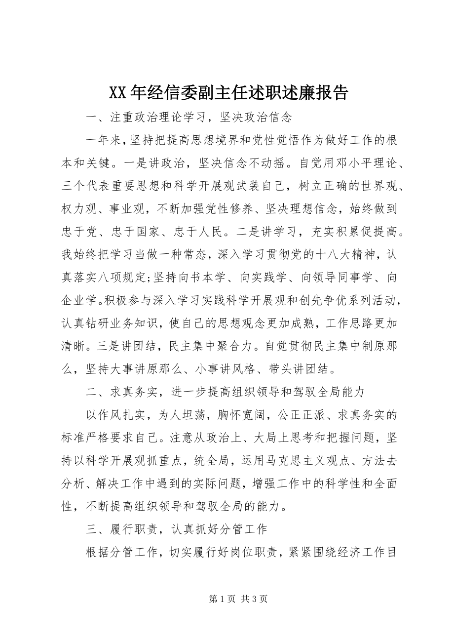 2023年经信委副主任述职述廉报告.docx_第1页