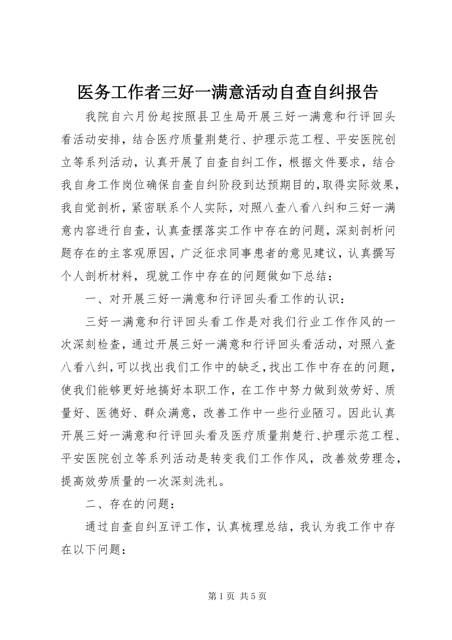 2023年医务工作者三好一满意活动自查自纠报告.docx_第1页