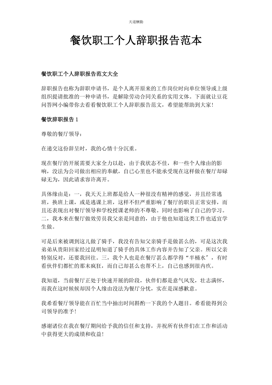 2023年餐饮职工个人辞职报告范本.docx_第1页