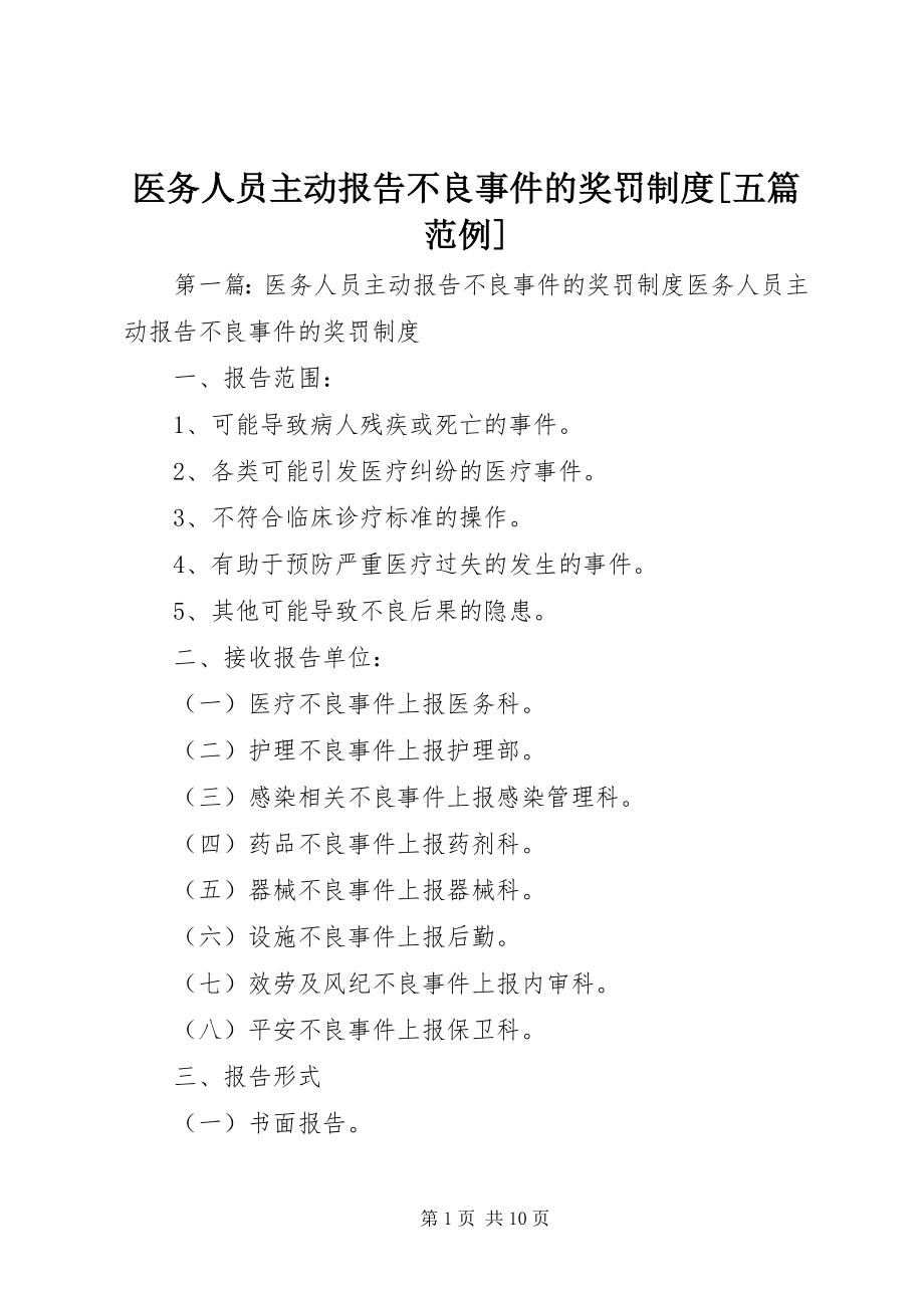 2023年医务人员主动报告不良事件的奖罚制度五篇范例.docx_第1页