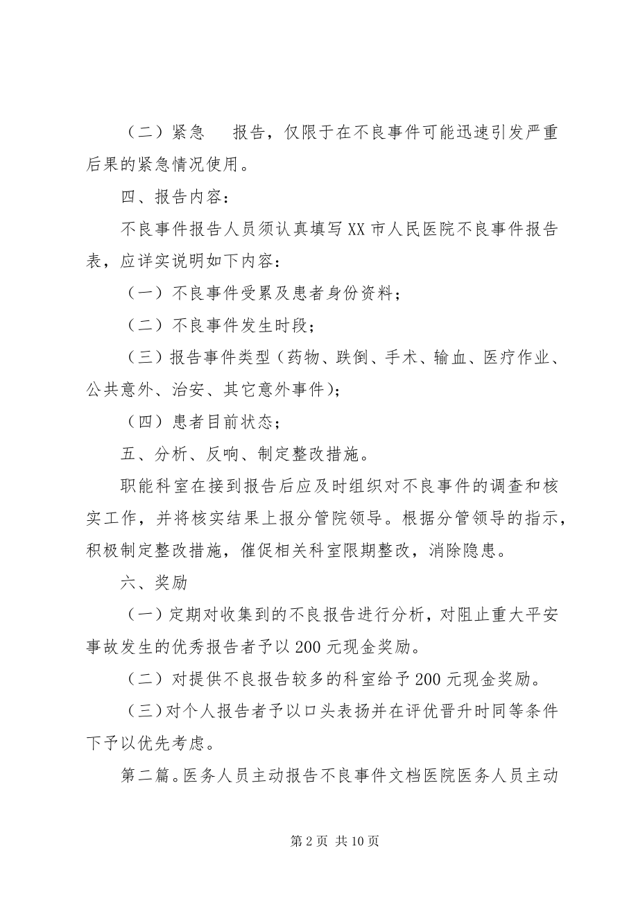 2023年医务人员主动报告不良事件的奖罚制度五篇范例.docx_第2页